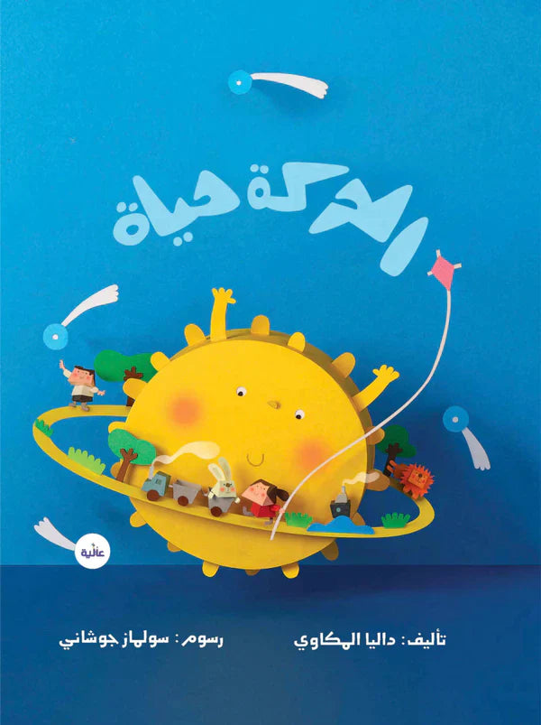 Il movimento è vita (الْحَرَكَةُ حَيَاةٌ)