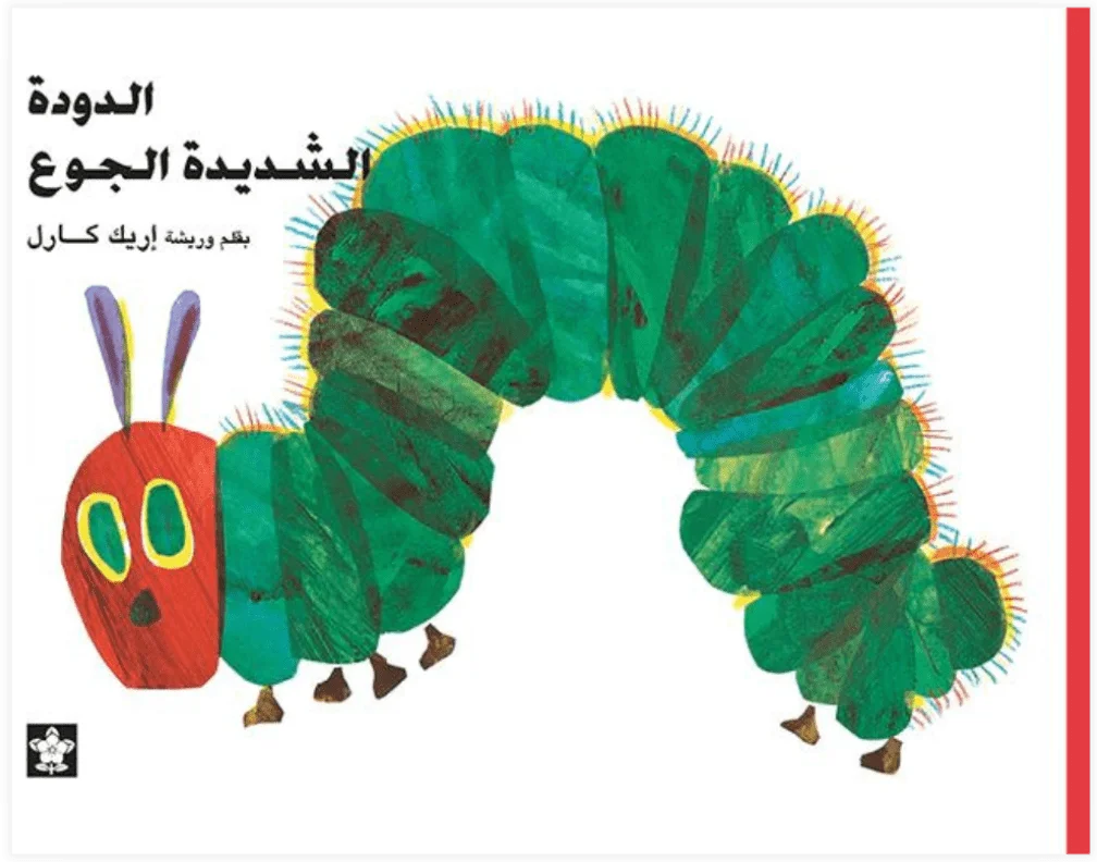 The Very Hungry Caterpillar (الدُّودَةُ الشَّدِيدَةُ الْجُوعِ)
