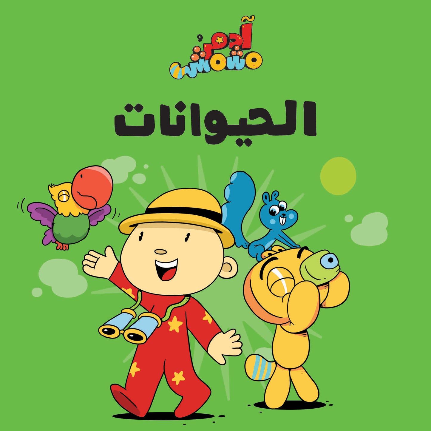 Al-ḥayawānāt (الْحَيَوَانَات)