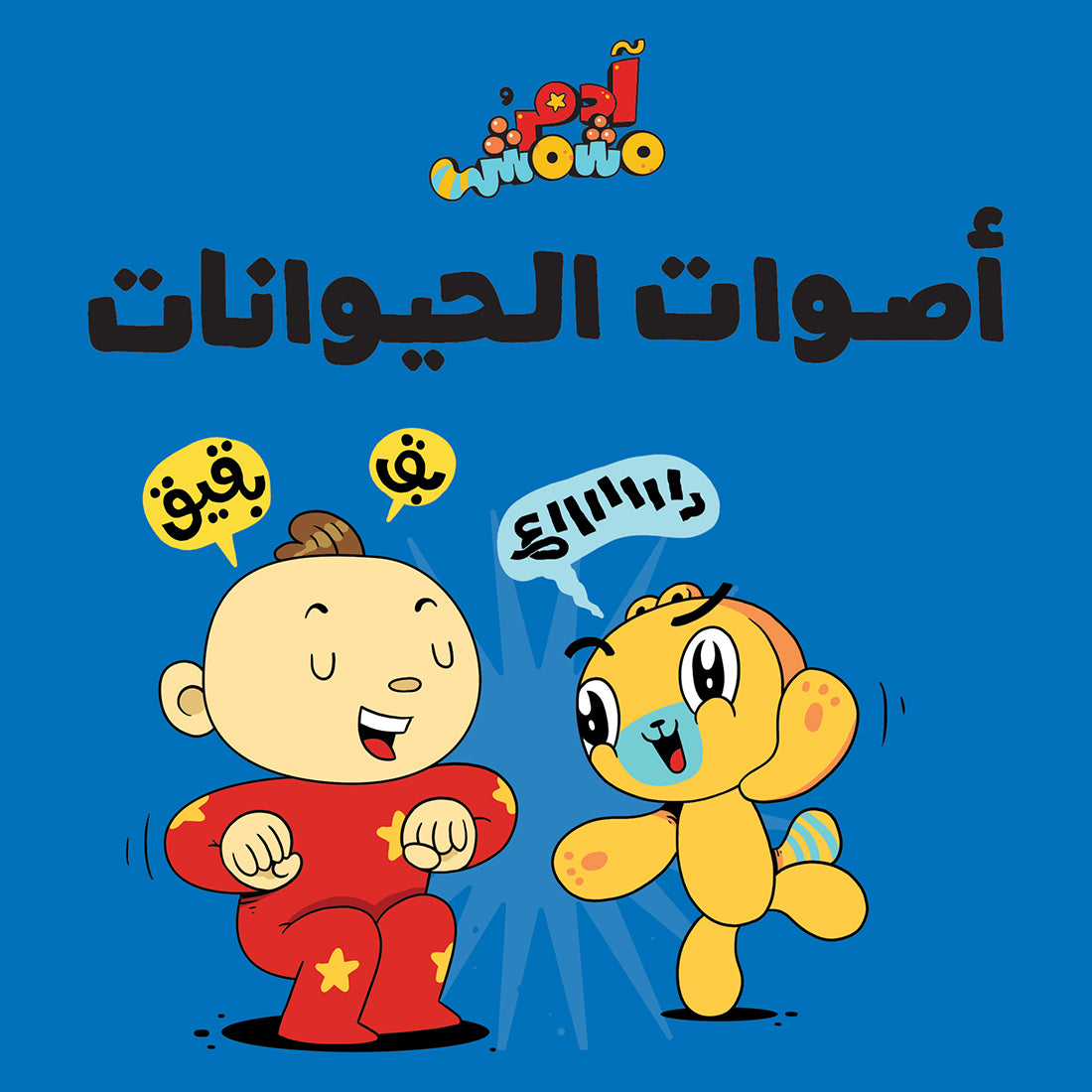 Aṣwāt al-ḥayawānāt (أَصْوَاتُ الْحَيَوَانَات)