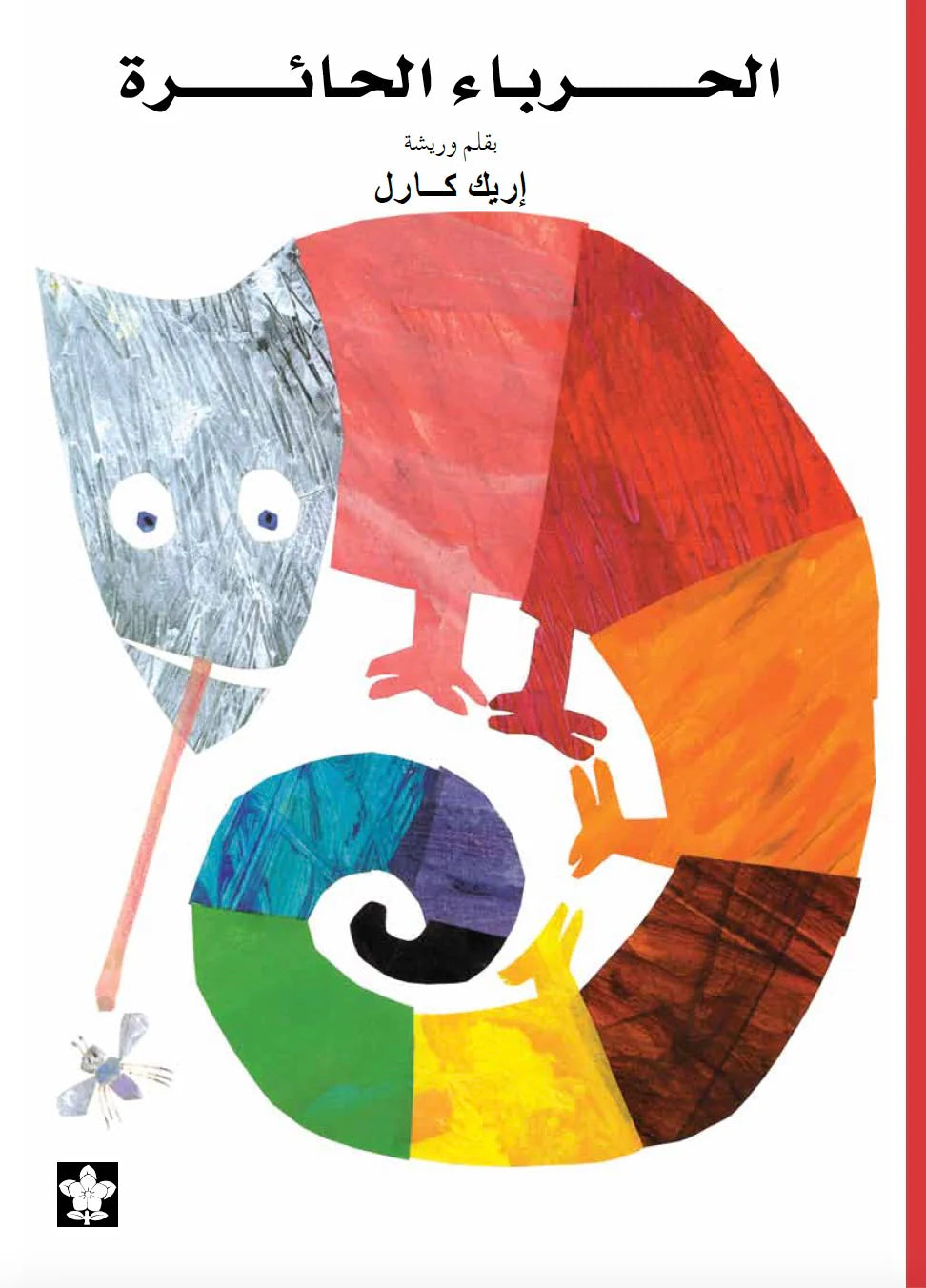 The Mixed-Up Chameleon (الْحِرْبَاءُ الْحَائِرَةُ)