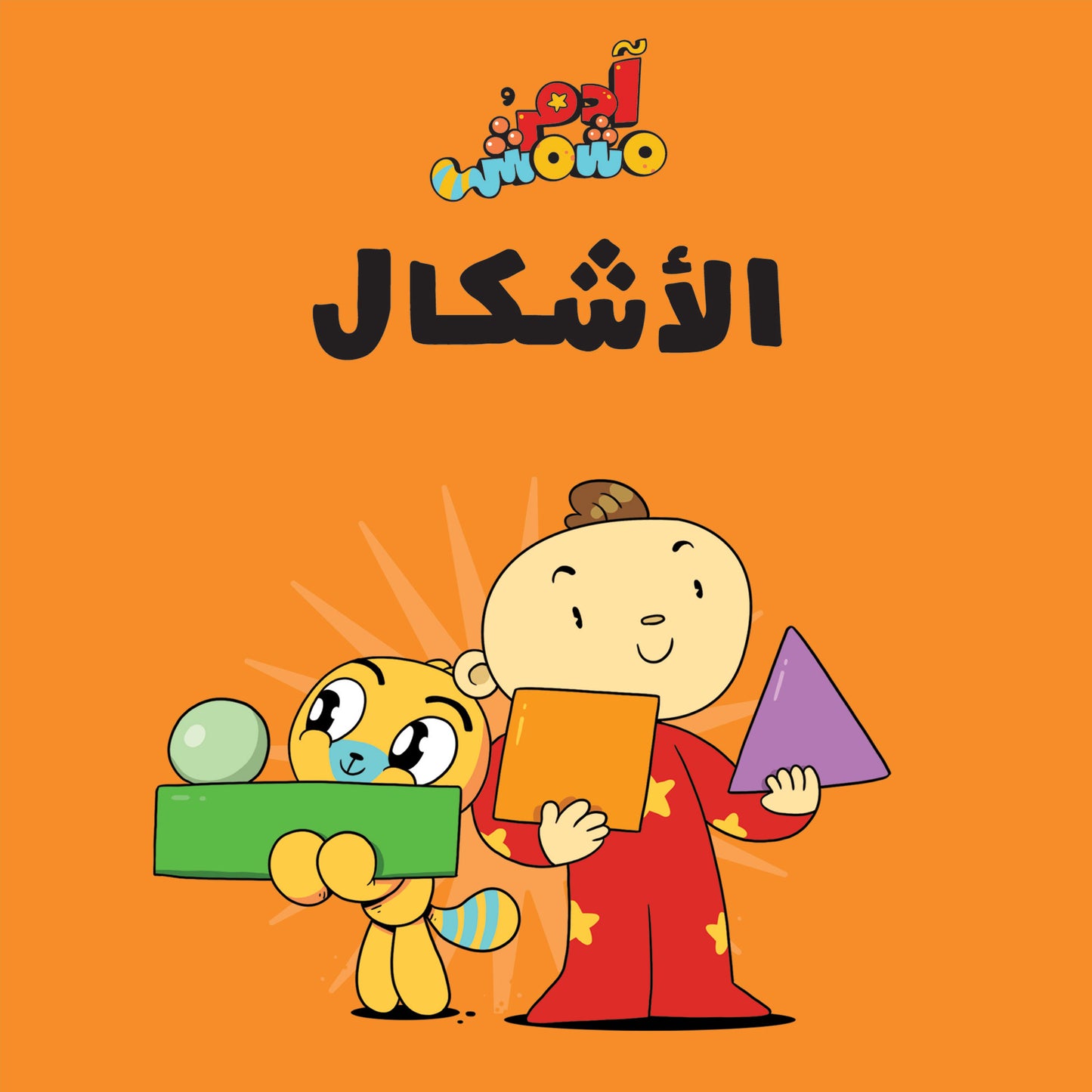 Al-ashkāl (الأَشْكَال)