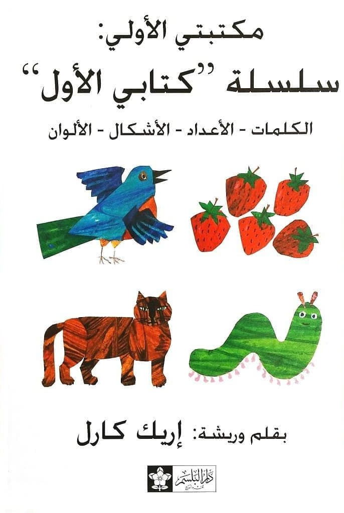 My First Library (مَكْتَبَتِي الْأُولَى)