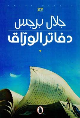 Dafatir l-warraq (دَفَاتِر الْوَرَّاق)
