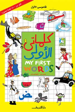 My First Words (كَلِمَاتِي الْأُولَى)