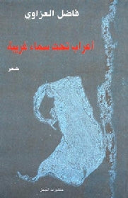 A'rabun tahta sama'in gharibatin (أَعْرَابٌ تَحْتَ سَمَاءٍ غَرِيبَةٍ)