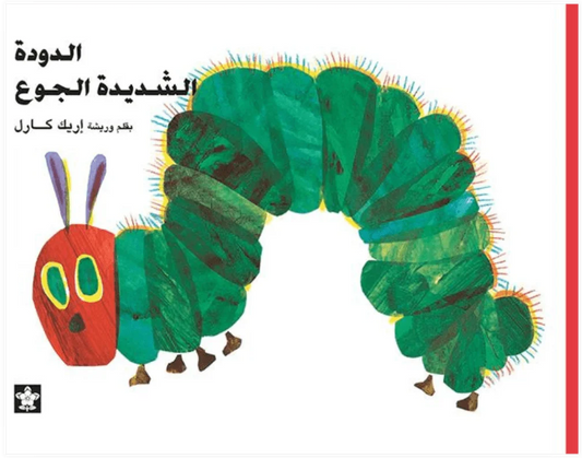 Il Piccolo Bruco Maisazio (الدُّودَةُ الشَّدِيدَةُ الْجُوعِ)