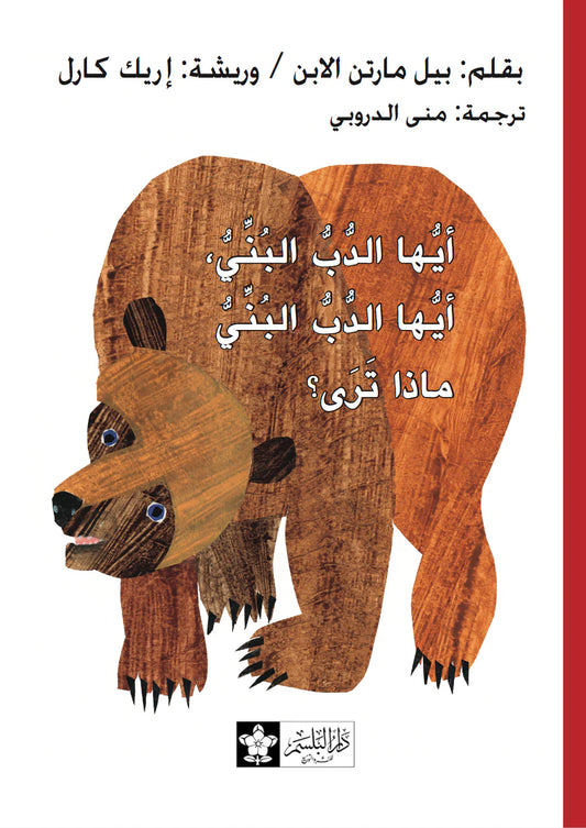 Orso bruno, orso bruno, cosa vedi?