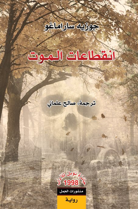 Inqita'at l-mawt (إِنْقِطَاعَات الْمَوْت)