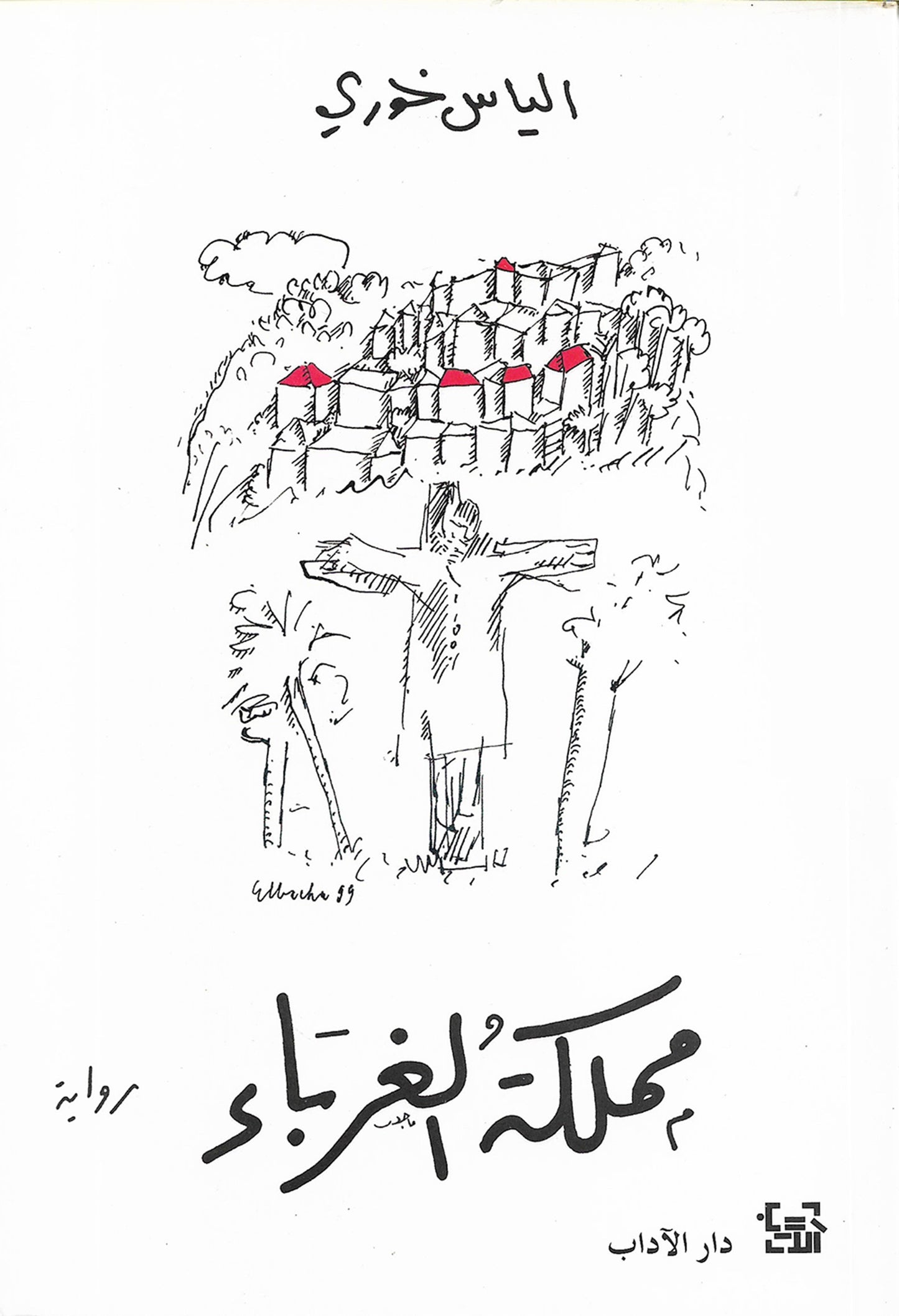 Mamlakat al-Ghuraba’ (مَمْلَكَة الْغُرَبَاء)