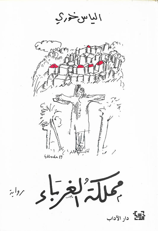 Mamlakat al-Ghuraba’ (مَمْلَكَة الْغُرَبَاء)