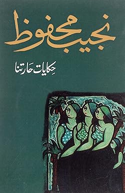 Hakayat Haritna (حَكَايَات حَارِتْنَا)