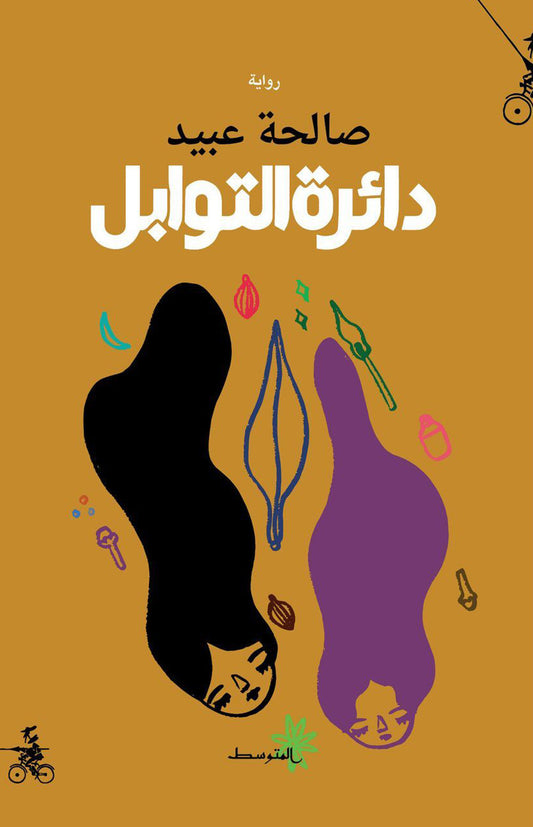 Book cover with stylized figures and Arabic text on a brown background