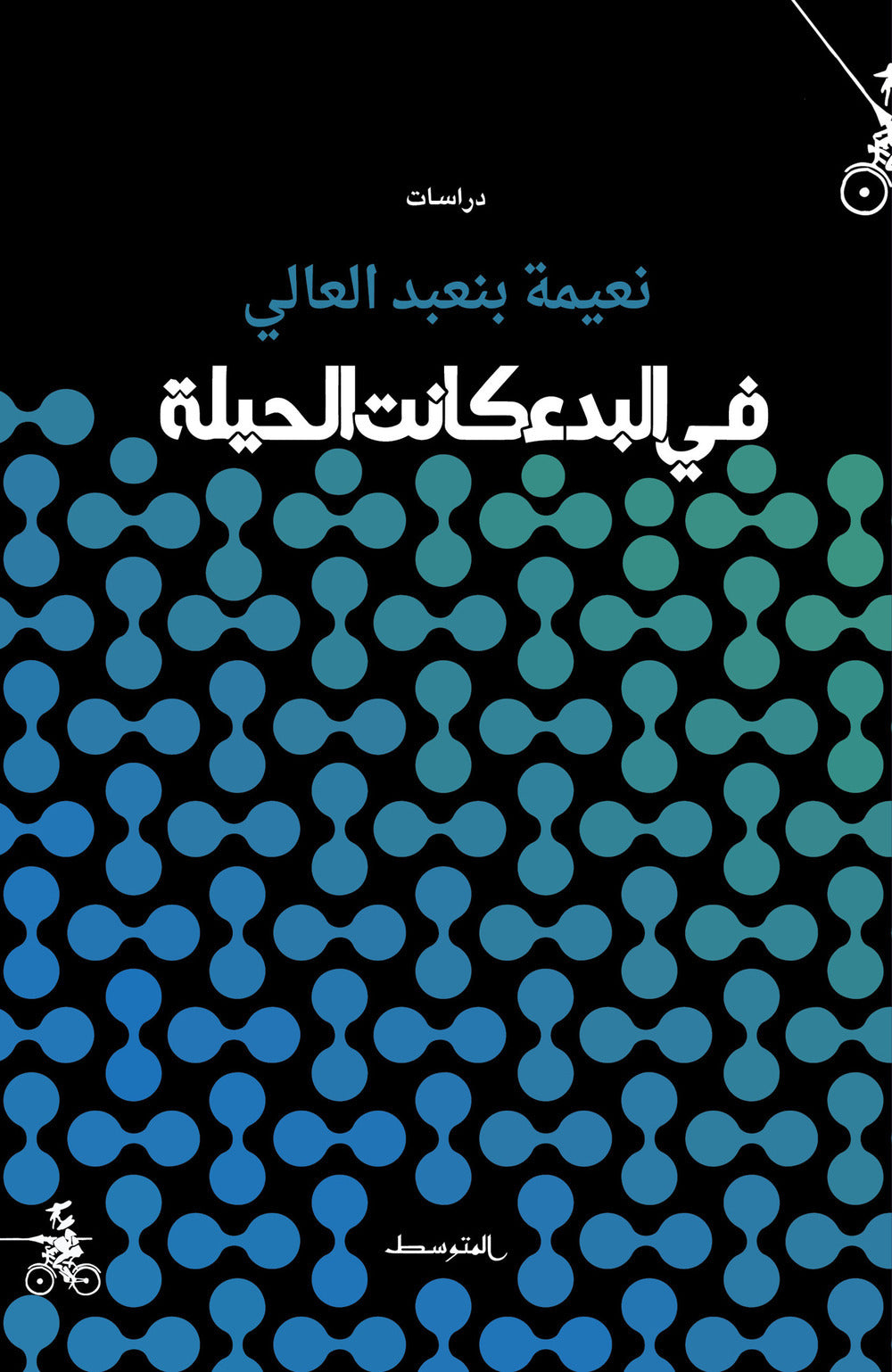 Book cover with Arabic text and blue circular pattern on a black background