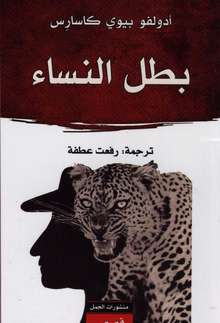 Batal an-nisa (بَطَل النِّسَاء)