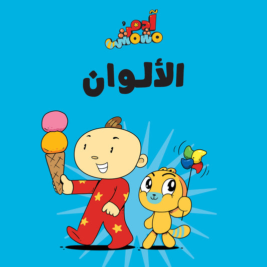 Al-alwān (I colori)