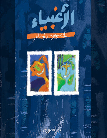 Gli idioti (الأَغْبِيَاءُ)