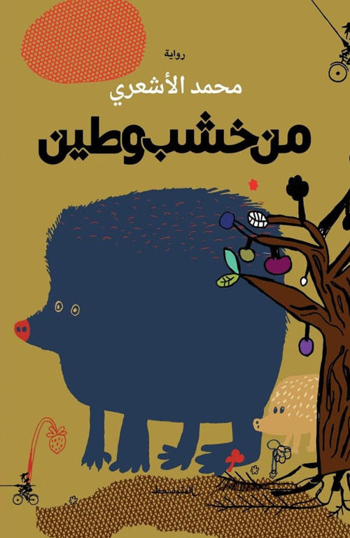Book cover with a blue pig illustration and Arabic text on a beige background