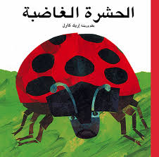 The Grouchy Ladybug (الْحَشَرَةُ الْغَاضِبَةُ)