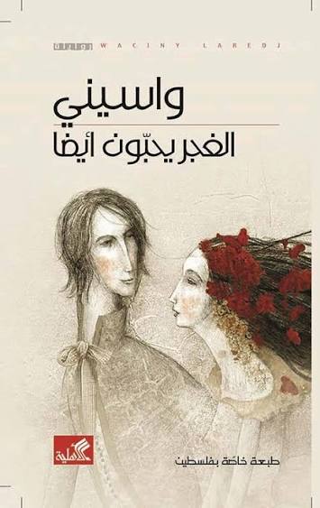 Al-ghajar yuhibbuna aydan (اَلْغَجَر يُحِبُّون أَيْضاً)