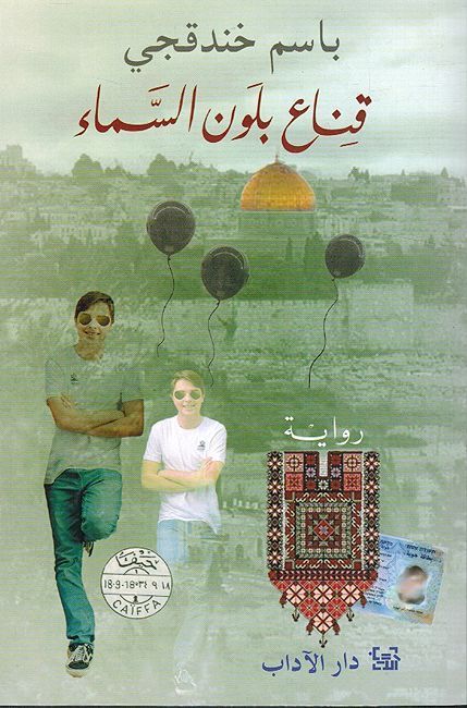 Qina' bilawn s-sama' (قِنَاع بِلَوْن السَّمَاء)
