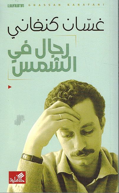 Rijal fi ash-shams (رِجَال فِي الشَّمْس)